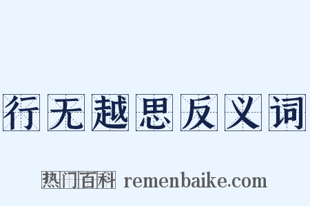 行无越思反义词是什么意思的图片